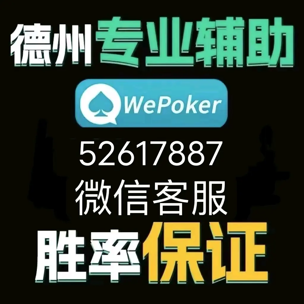 分享实测“wepoker辅助透视教程	”(真的有挂)-第1张图片