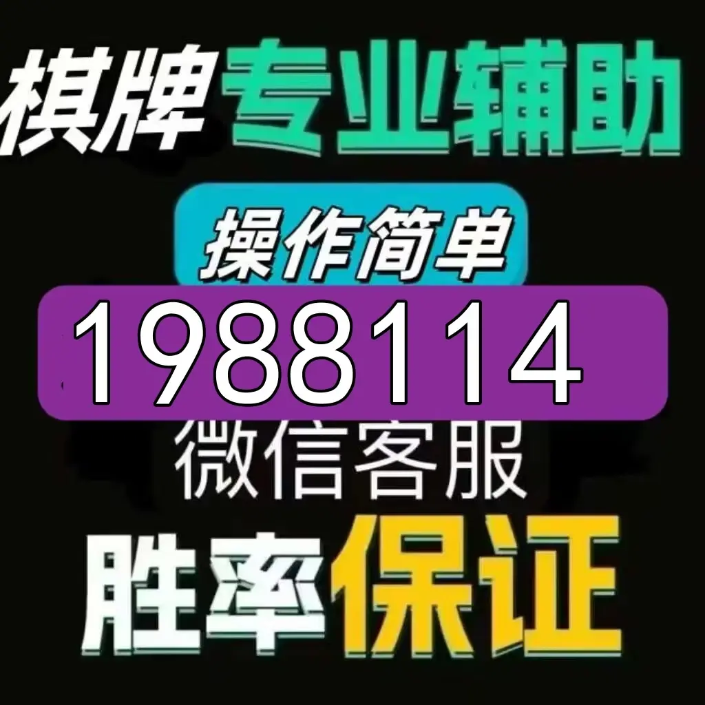玩家热议“德扑之星透视挂怎么用	”详细分享开挂-第2张图片