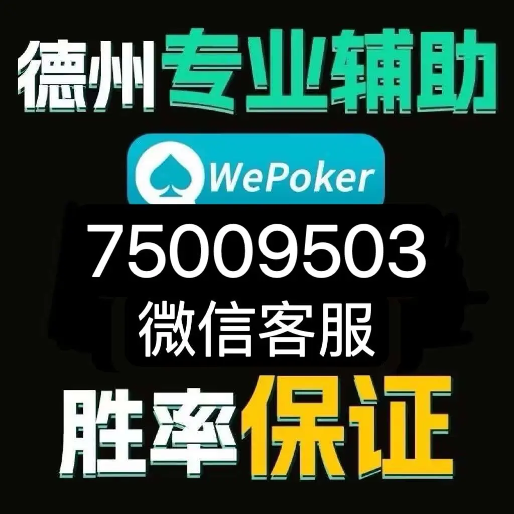 必备科技“wepoker好友局能不能透视”原来真可以开挂-第3张图片