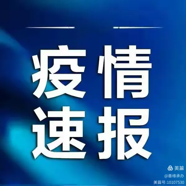 【4日河南疫情速报/河南四月疫情】-第2张图片