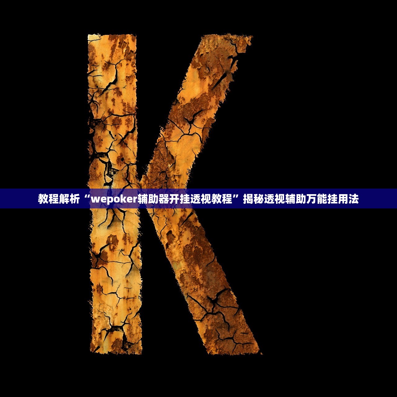 必看教程“wepoker透视辅助软件挂”原来真的有挂-第2张图片