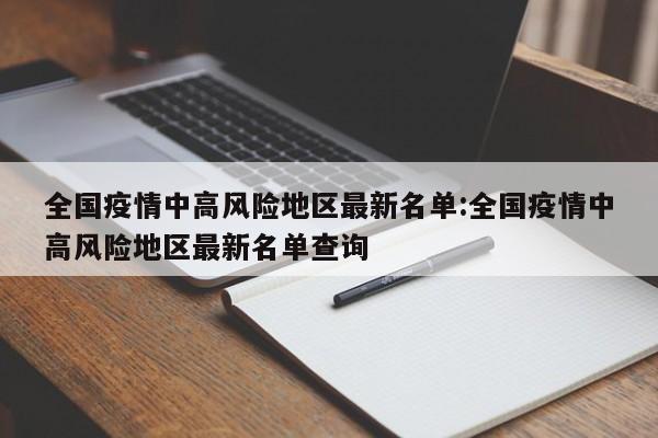 “北京有21地高风险34地中风险	” 北京现有5个疫情高风险地区 39个中风险地区？-第3张图片