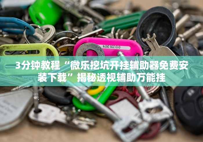 分析实测“微乐麻将万能开挂器怎么用	”详细分享开挂-第2张图片