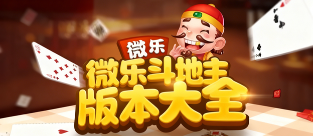 我来教大家“微乐斗地主有透视吗”确实是有挂-第1张图片