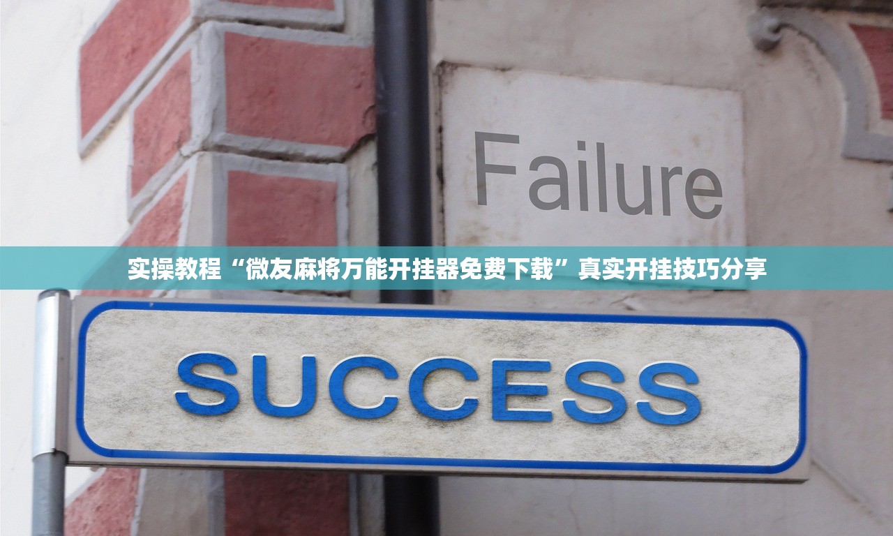 今日热议“手机麻将怎样开挂的教程视频”原来真的有挂-第2张图片
