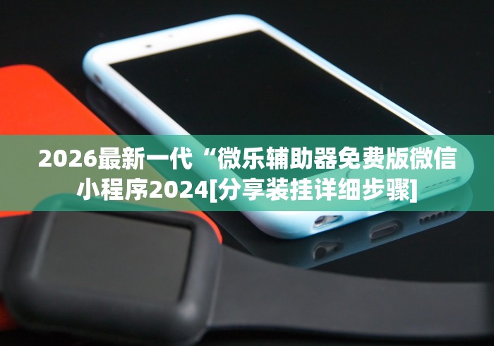 玩家必备“微乐软件挂是真的吗	”原来真的有挂-第2张图片