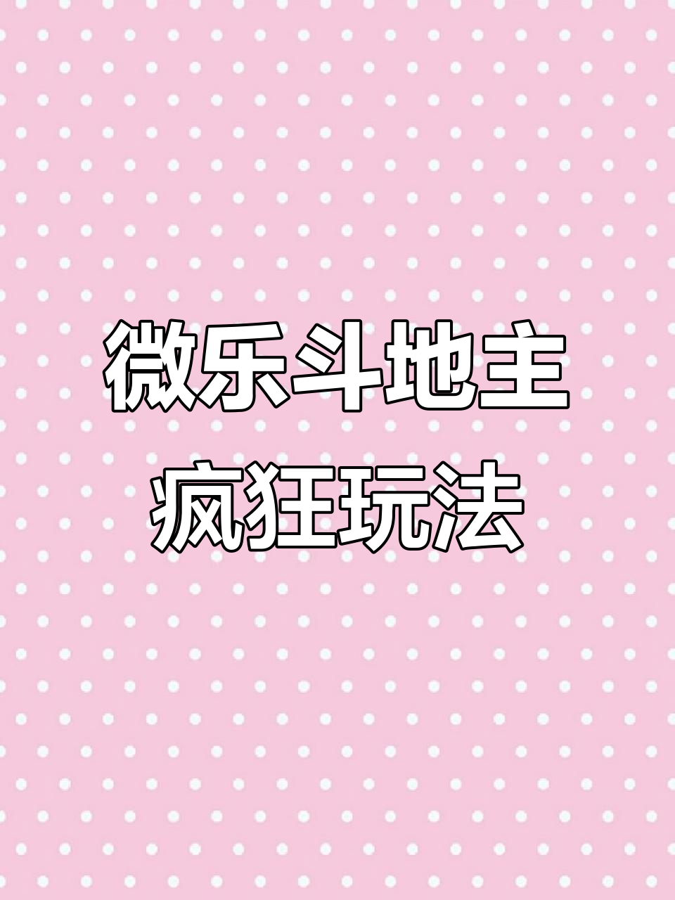 分享热点“微乐斗地主透视挂免费”分享用挂教程-第2张图片