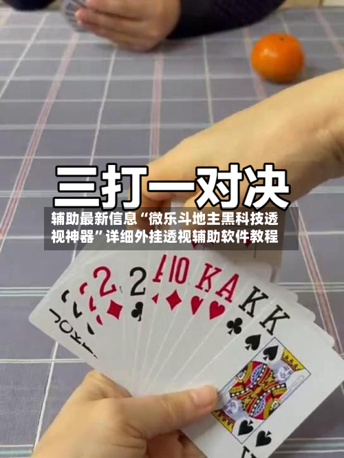 必看科普“哪里能买到微乐斗地主挂”爆光开挂猫腻-第3张图片