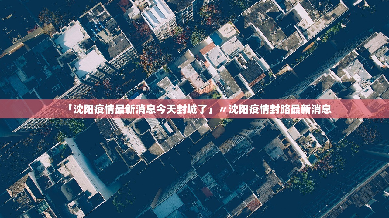 「疫情今日最新情况」〃疫情今天最新情况-第1张图片