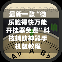 分析实测“微乐麻将万能开挂器怎么用	”详细分享开挂-第2张图片