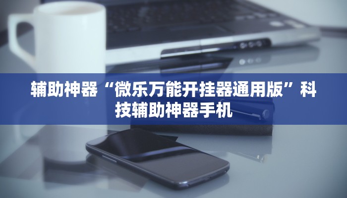 今日实测“微乐麻将开挂器怎么用”确实是有挂-第1张图片