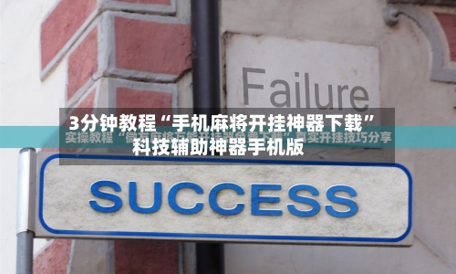 实测分享“手机麻将为什么会一直输	”(确实能开挂)-第2张图片