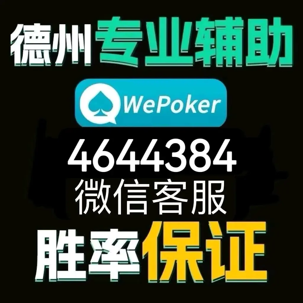 分享热点“wepoker透视作弊辅助软件”(其实是有挂)-第1张图片