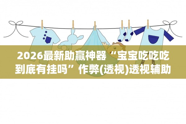 今日教程“微乐开挂的检测方法”的确有挂-第2张图片