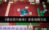 今日分享“微乐四川麻将怎么开免费的挂”附开挂脚本详细步-第3张图片