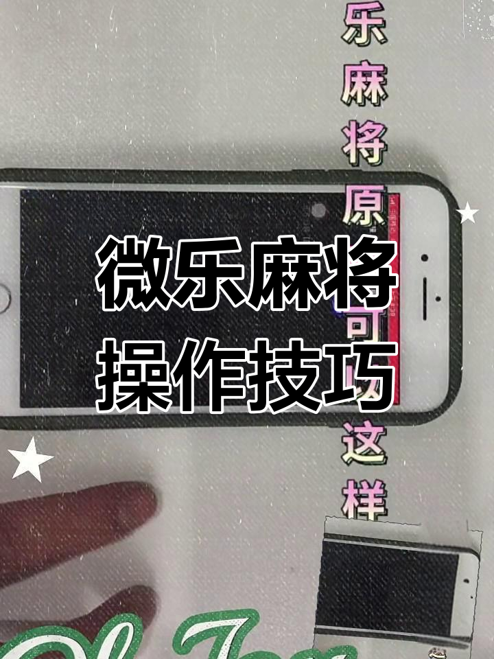 分析实测“微乐扣点点麻将有挂吗”实际有挂-第3张图片