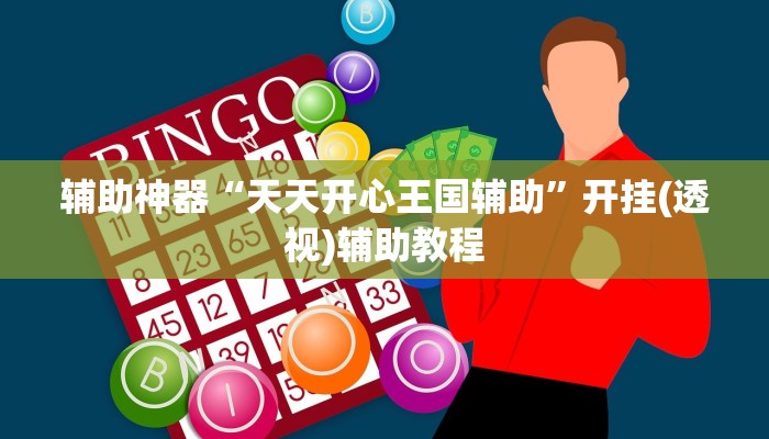 介绍一款“陕西微乐麻将万能开挂器怎么发现	”分享真的有挂给你-第1张图片