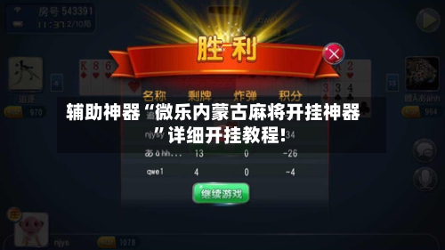 分享实测“江西微乐麻将万能开挂器	”的确有挂-第1张图片