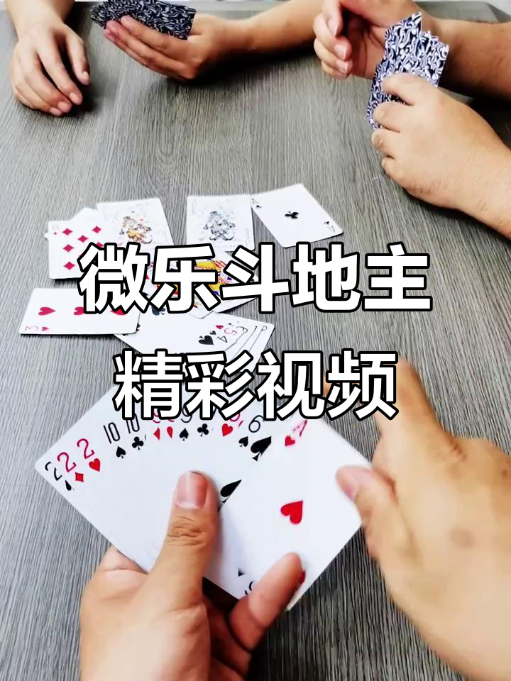 必备科技“微乐斗地主透视挂游戏特色”其实是有挂-第3张图片