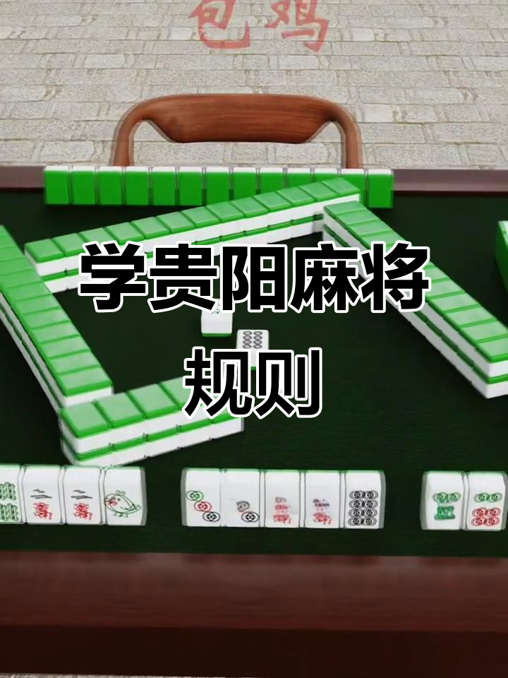 分享干货“手机贵阳捉鸡麻将1开挂先试用后付款”附开挂脚本详细-第3张图片