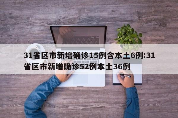31省份新增确诊87例,31省份新增确诊8例本土2-第1张图片