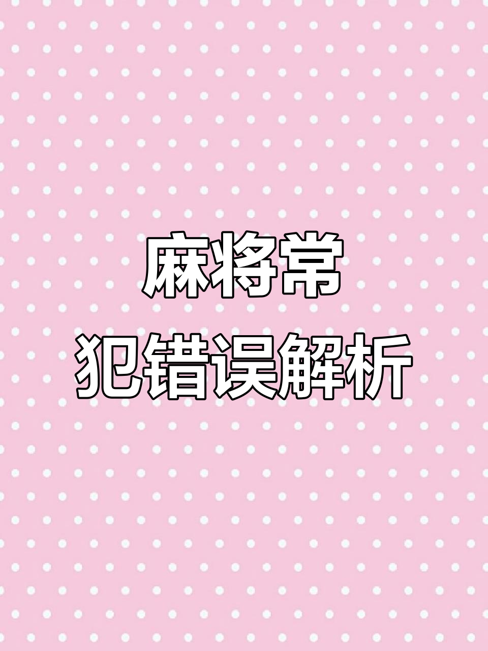 分享科普“什么样的人打麻将总输”的确有挂-第2张图片