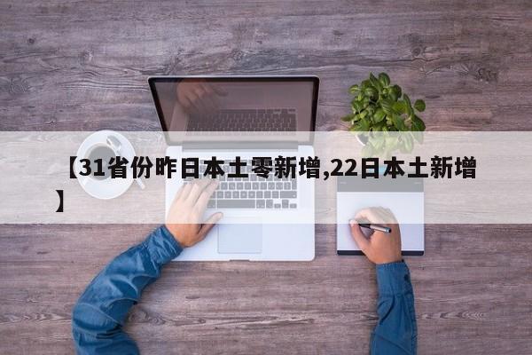 31省新增境外2例〃31省区市新增2例境外输入-第2张图片